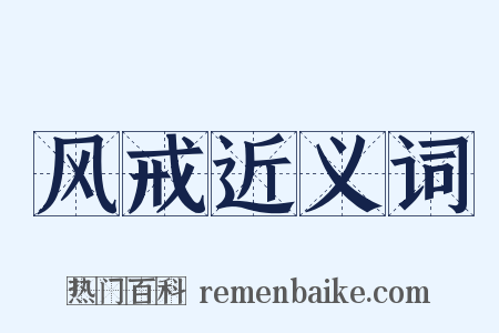 风戒近义词是什么意思的图片